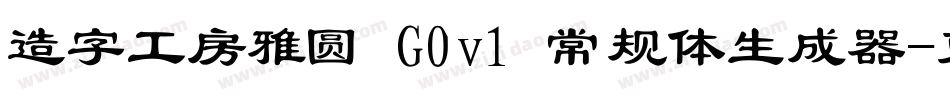 造字工房雅圆 G0v1 常规体生成器字体转换